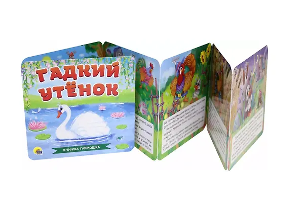 Книга КНИЖКА-ГАРМОШКА. ГАДКИЙ УТЁНОК (Ганс Христиан Андерсен) — 2