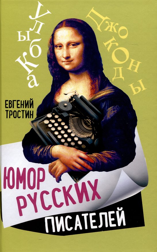 Книга Юмор русских писателей (Евгений Тростин) — 1