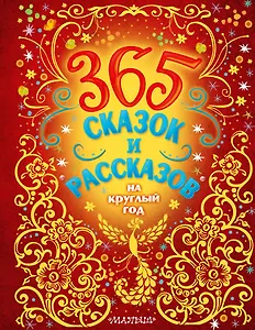365 сказок и рассказов на круглый год