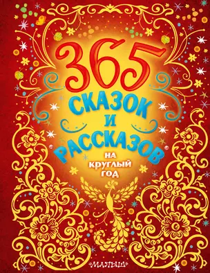 365 сказок и рассказов на круглый год — 2884159 — 1