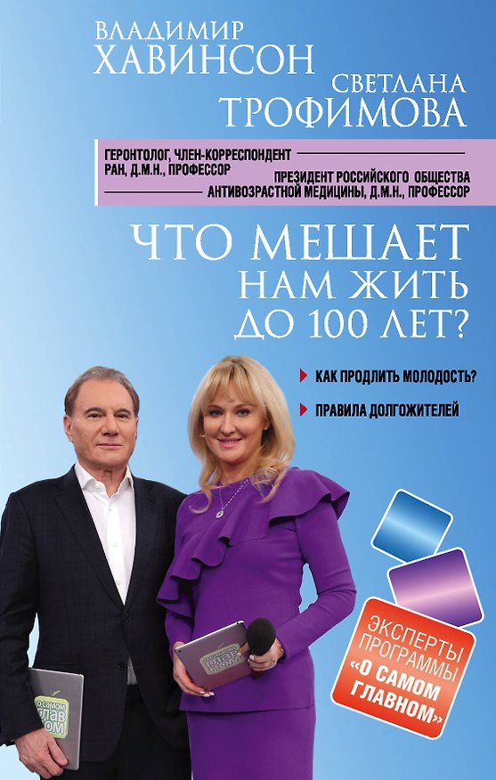 Книга Что мешает нам жить до 100 лет? Беседы о долголетии (Владимир Хавинсон) — 1