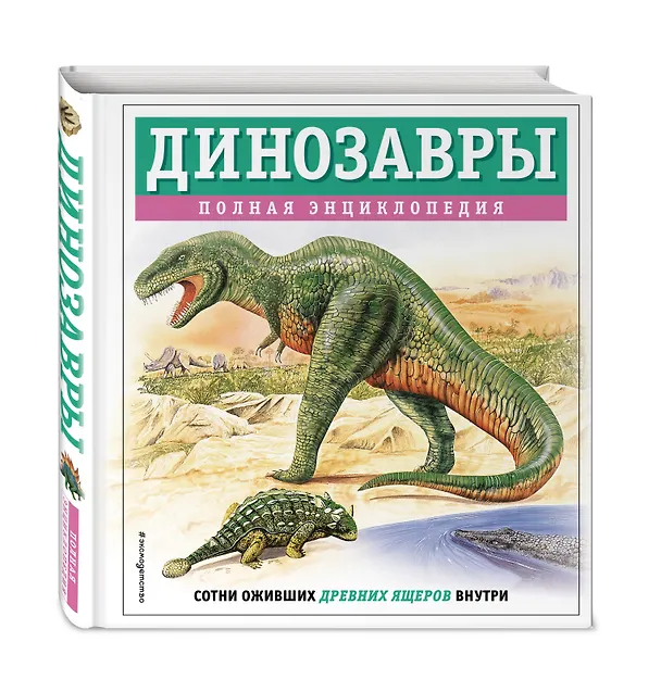 Книга Динозавры. Полная энциклопедия (Тамара Грин) — 5