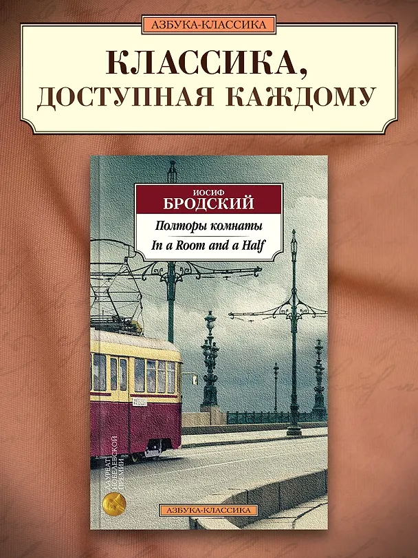 Книга Полторы комнаты. In a Room and a Half (билингва) (Иосиф Бродский) — 3