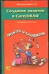 Книга Создание визиток в Corel Draw (О. Красильников) — 1