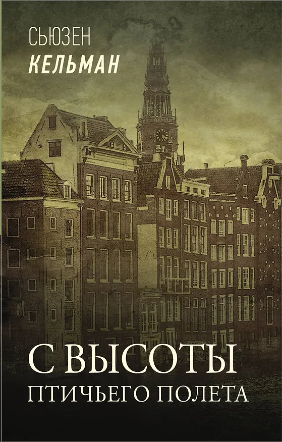 Книга С высоты птичьего полета (Сьюзен Кельман) — 1