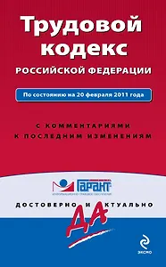 Трудовой кодекс Российской Федерации. По состоянию на 20 февраля 2011 года. С комментариями к последним изменениям.