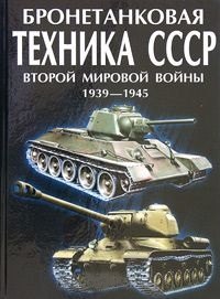 

Бронетанковая техника СССР второй мировой войны. 1939-45 гг.