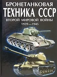 Книга Бронетанковая техника СССР второй мировой войны. 1939-45 гг. (Мария Архипова) — 1