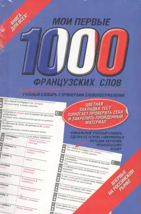 Самый быстрый способ выучить французский язык = Мои первые 1000 французских слов. / вкладыш - закладка — 2280975 — 1