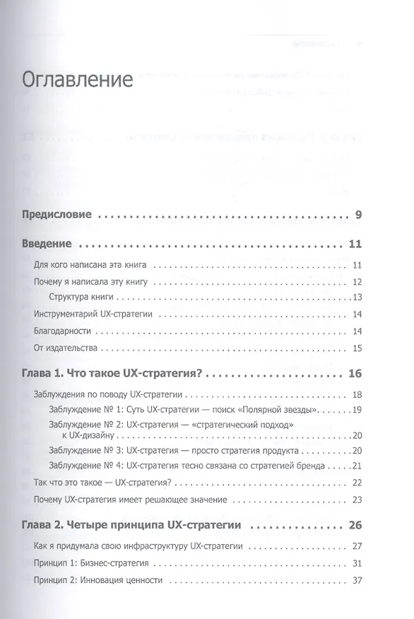 Книга UX-стратегия. Чего хотят пользователи и как им это дать (Джейми Леви) — 2