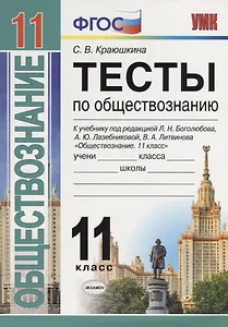 Тесты по обществознанию. 11 класс: к учебнику под ред. Л.Г. Боголюбова и др. ФГОС. 2-е изд., перераб. и доп.