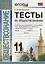 Тесты по обществознанию. 11 класс: к учебнику под ред. Л.Г. Боголюбова и др. ФГОС. 2-е изд., перераб. и доп. — 2665947 — 1