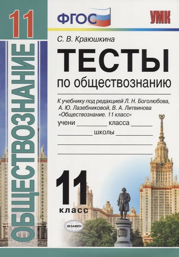 Книга Тесты по обществознанию. 11 класс: к учебнику под ред. Л.Г. Боголюбова и др. ФГОС. 2-е изд., перераб. и доп. (Светлана Краюшкина) — 1
