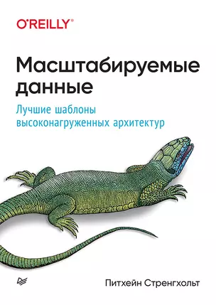 Масштабируемые данные. Лучшие шаблоны высоконагруженных архитектур — 2943851 — 1