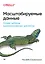 Масштабируемые данные. Лучшие шаблоны высоконагруженных архитектур — 2943851 — 1