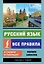 Русский язык. Все правила в схемах и таблицах — 2651975 — 1