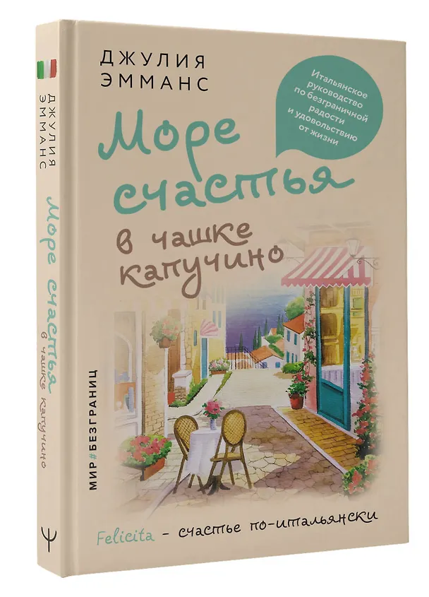 Книга Море счастья в чашке капучино. Итальянское руководство по безграничной радости и удовольствию от жизни (Джулия Эмманс) — 4