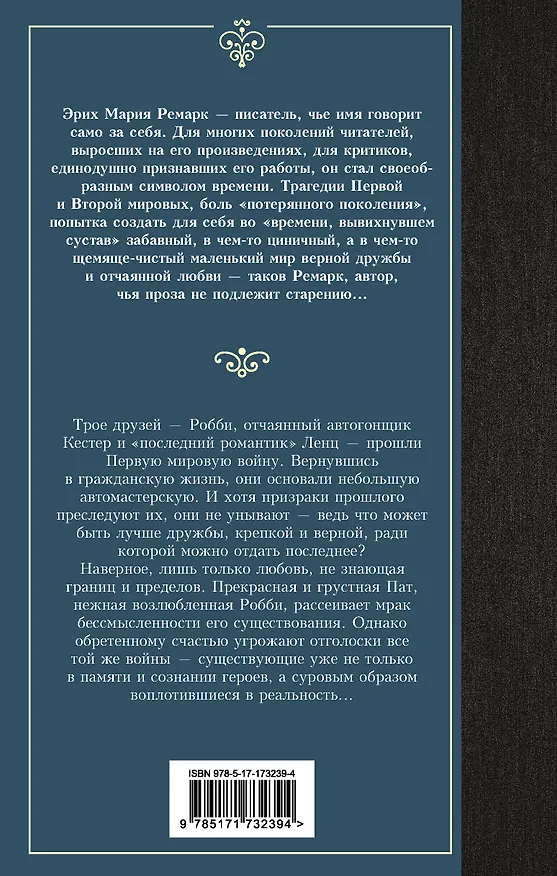 Книга Три товарища (Эрих Мария Ремарк) — 2