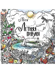 Моя летняя прогулка: Раскраска