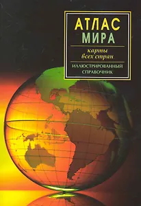 Атлас мира. Карты всех стран