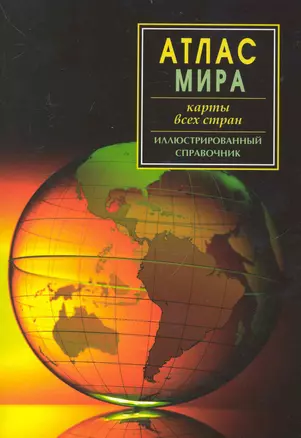 Атлас мира. Карты всех стран — 2234965 — 1