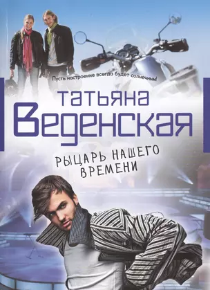 Рыцарь нашего времени: роман — 2402954 — 1