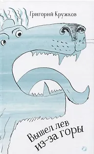 Вышел лев из-за горы