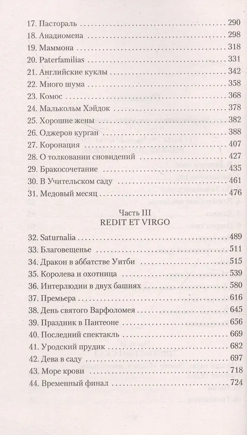 Книга Дева в саду (Антония Сьюзен Байетт) — 10
