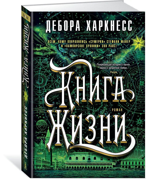 Книга Книга Жизни (Дебора Харкнесс) — 2