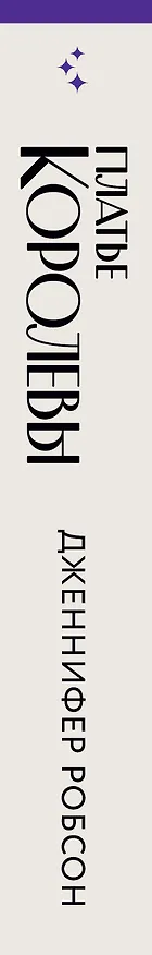 Книга Платье королевы (Дженнифер Робсон) — 4