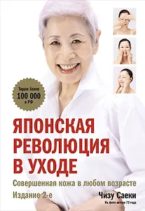 Японская революция в уходе. Совершенная кожа в любом возрасте