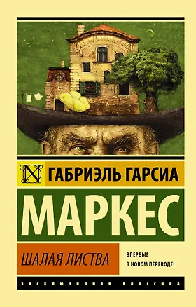 Книга Шалая листва (Габриэль Гарсиа Маркес)