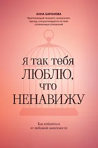 Я так тебя люблю, что ненавижу: как избавиться от любовной зависимости