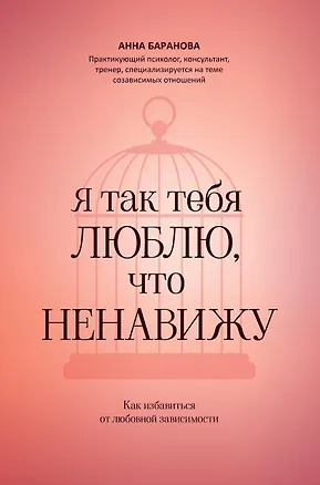 Книга Я так тебя люблю, что ненавижу: как избавиться от любовной зависимости (Анна Баранова)