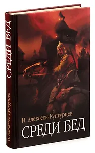 Среди бед
