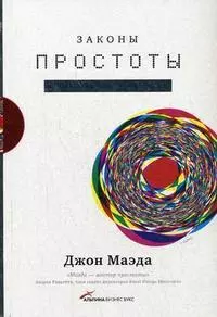 Законы простоты: Дизайн. Технологии. Бизнес. Жизнь — 2162878 — 1