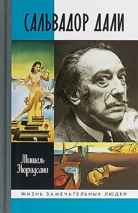 Книга Сальвадор Дали (Мишель Нюридсани)