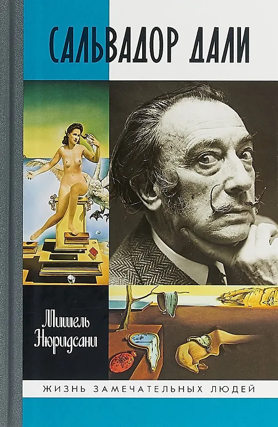 Книга Сальвадор Дали (Мишель Нюридсани) — 1