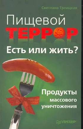 Пищевой террор. Есть или жить? Продукты массового уничтожен — 2253580 — 1