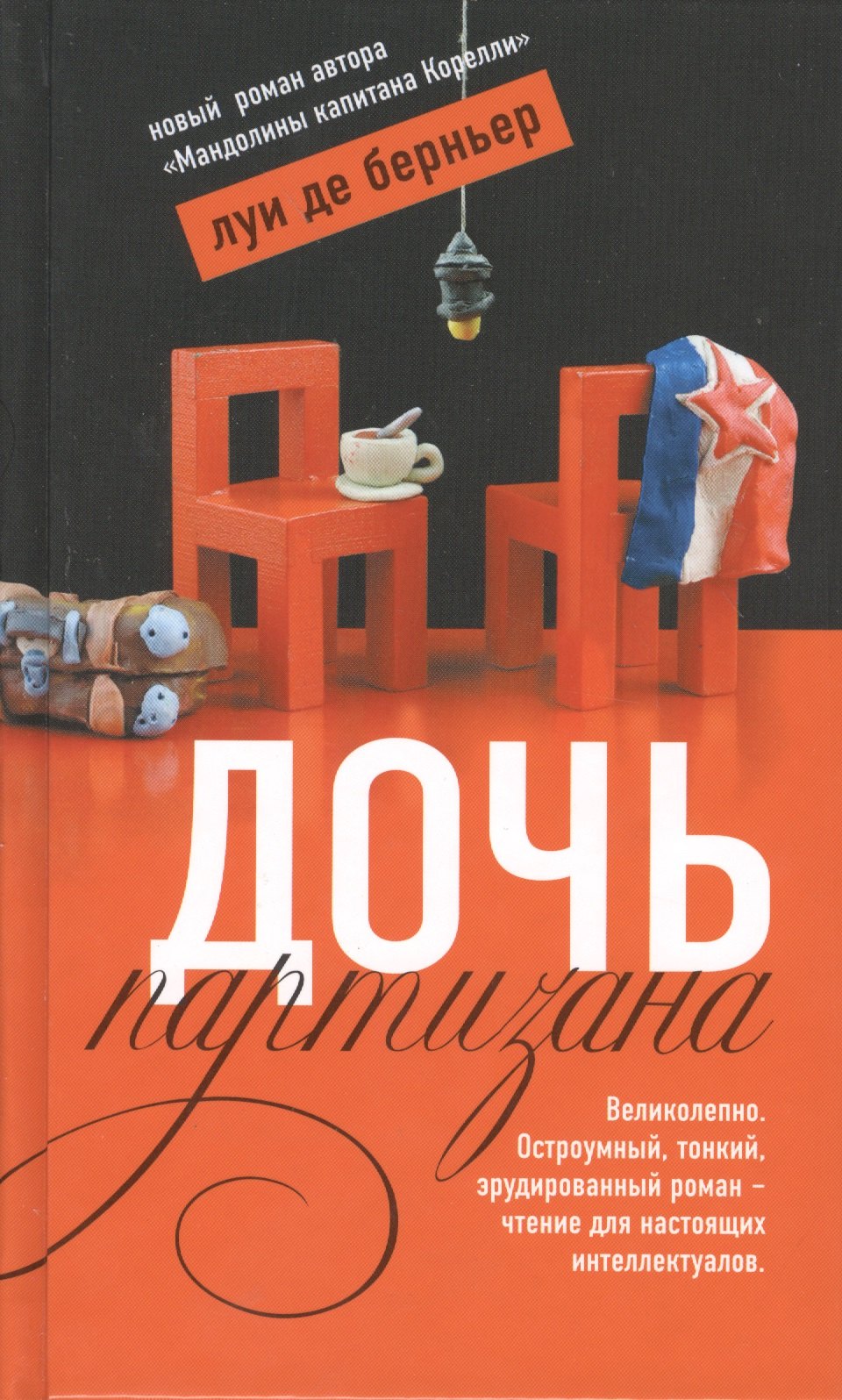 

Дочь партизана. Роман.