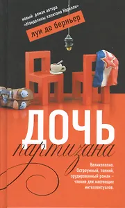 Дочь партизана. Роман.