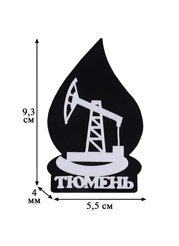 ГС Магнит Тюмень Нефтекачалка вид 1 (акрил) (7,5см) 2643109 — 2