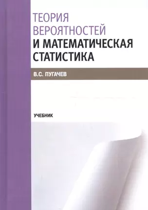 Теория вероятностей и математическая статистика. Учебник — 2685579 — 1