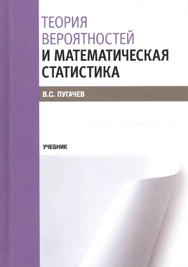 Книга Теория вероятностей и математическая статистика. Учебник () — 1