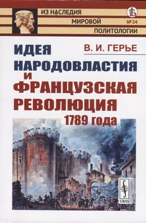 Идея народовластия и Французская революция 1789 года — 2738637 — 1