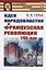 Идея народовластия и Французская революция 1789 года — 2738637 — 1
