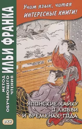 Японские хайку о любви и временах года — 2743001 — 1