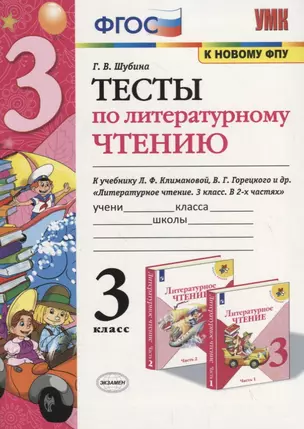 Тесты по литературному чтению. 3 класс (К учебнику Л.Ф. Климановой и др., М.: Просвещение) — 2759310 — 1