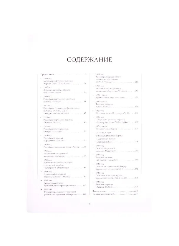 Книга Реестр кораблей и других объектов подводного историко-культурного наследия Российской Федерации. Том 1. Финский залив. Книга 3. Корабли и суда 1901-1940 гг. (часть 1) () — 2