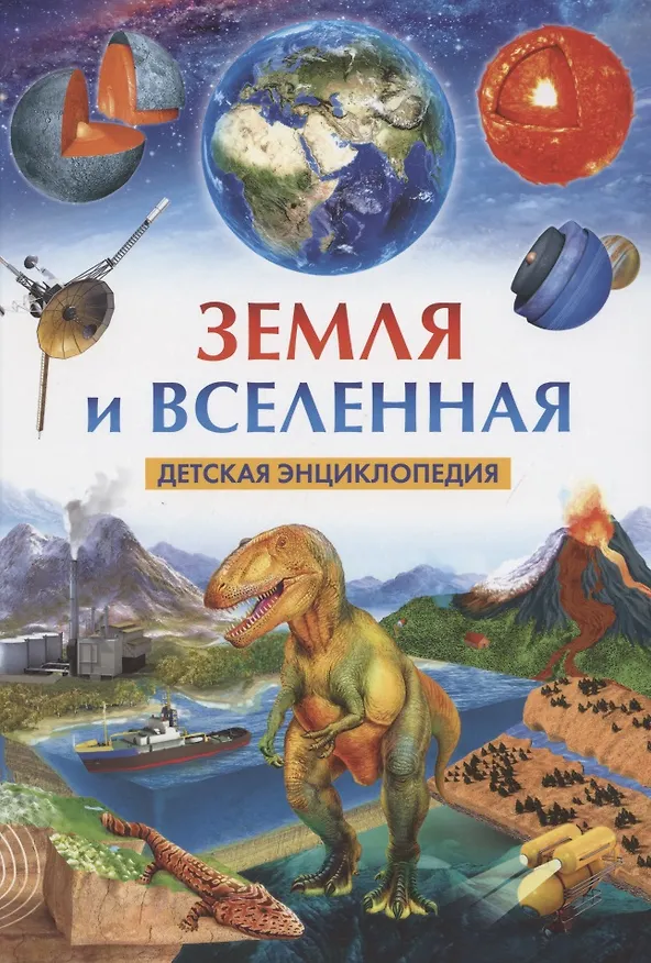 Книга Земля и Вселенная. Детская энциклопедия () — 1